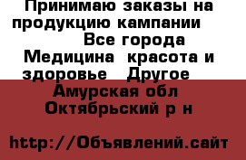 Принимаю заказы на продукцию кампании AVON.  - Все города Медицина, красота и здоровье » Другое   . Амурская обл.,Октябрьский р-н